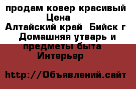 продам ковер красивый 4*3 › Цена ­ 4 100 - Алтайский край, Бийск г. Домашняя утварь и предметы быта » Интерьер   